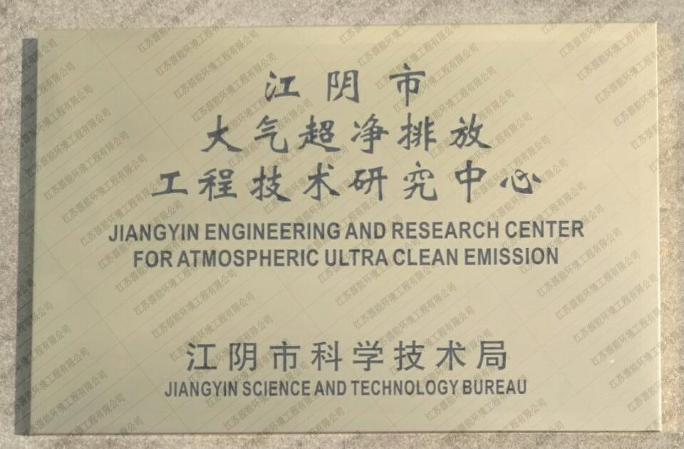 江陰市大氣超淨排放工程技術研究中心