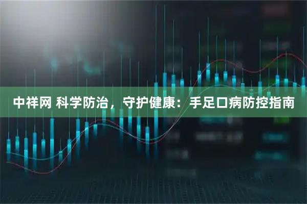 中祥网 科学防治，守护健康：手足口病防控指南