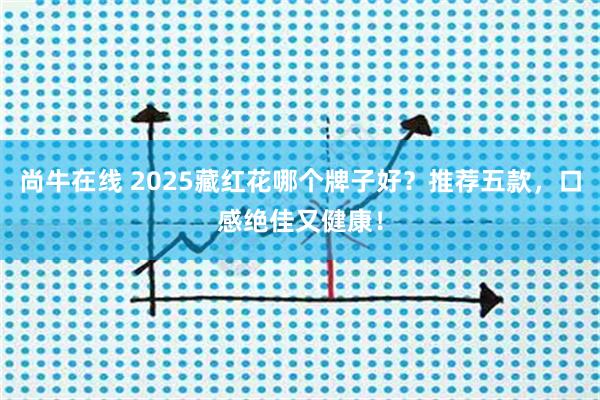 尚牛在线 2025藏红花哪个牌子好？推荐五款，口感绝佳又健康！